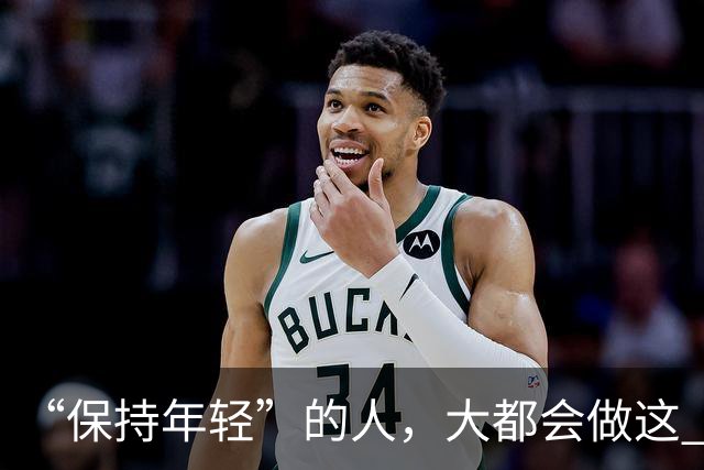 “保持年轻”的人，大都会做这 6 种运动，也是保持冻龄的秘诀