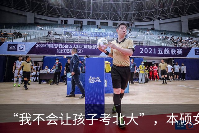 “我不会让孩子考北大”，本硕女高材生直言不讳：毕业就被打回原形