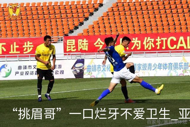 “挑眉哥”一口烂牙不爱卫生 亚裔女友劝他照顾好自己