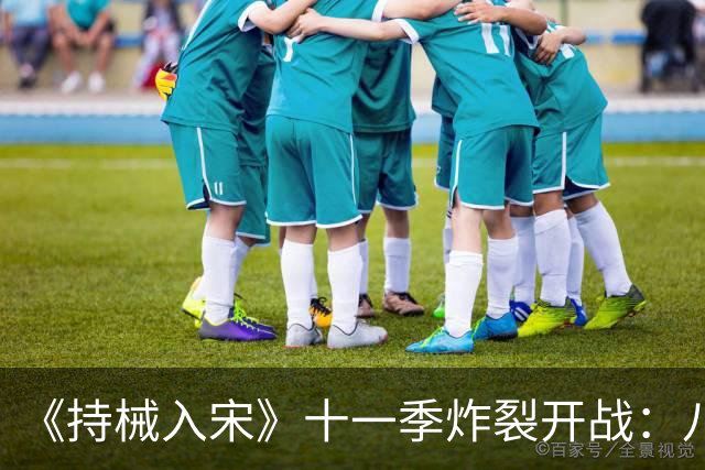 《持械入宋》十一季炸裂开战：八天破城，林昭封神西北！