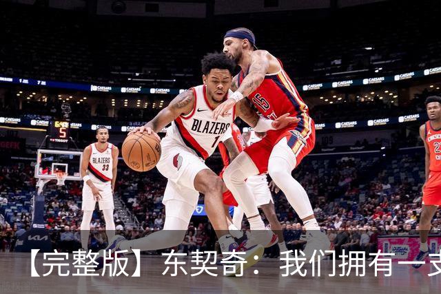 【完整版】东契奇：我们拥有一支很棒的球队 只要赢球我就开心！