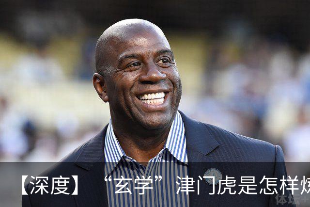 【深度】“玄学”津门虎是怎样炼成的？