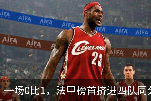 一场0比1，法甲榜首挤进四队同分