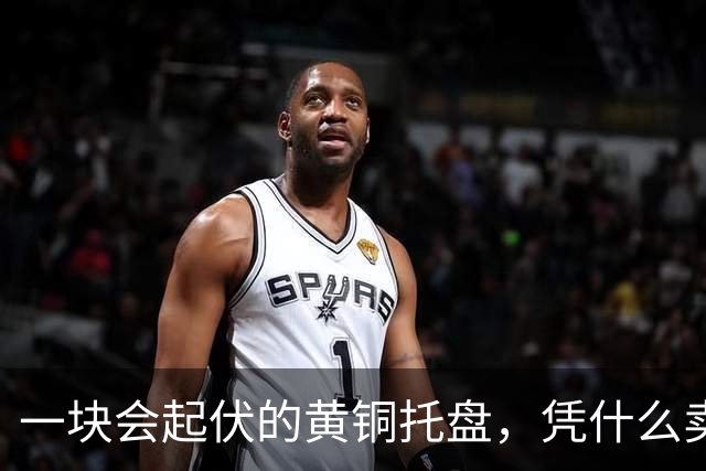 一块会起伏的黄铜托盘，凭什么卖595美元还售罄