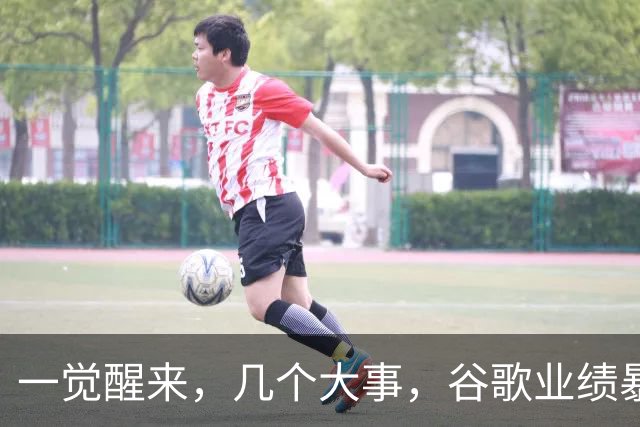 一觉醒来，几个大事，谷歌业绩暴雷
