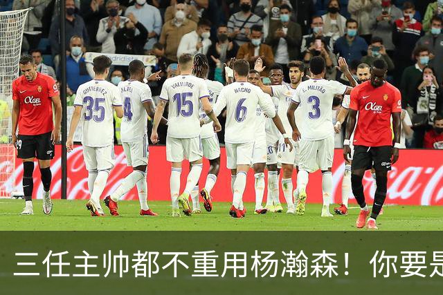 三任主帅都不重用杨瀚森！你要是觉得教练有眼无珠，那是不懂NBA