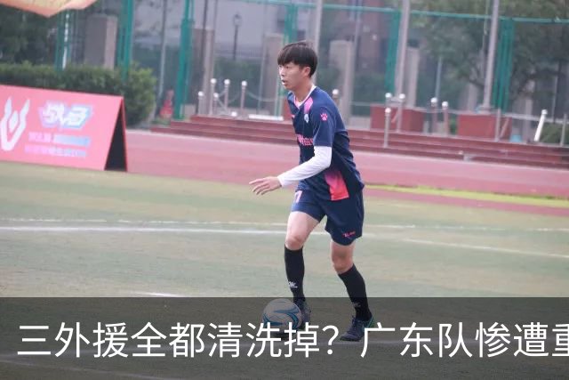 三外援全都清洗掉？广东队惨遭重大打击，亚帅坑惨小陈总！‍