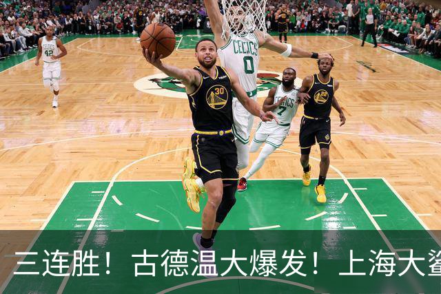 三连胜！古德温大爆发！上海大鲨鱼客场拿下浙江稠州队