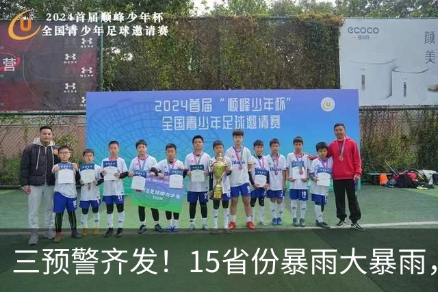 三预警齐发！15省份暴雨大暴雨，10级雷暴大风也来了