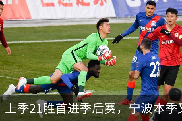 上季21胜首进季后赛，宁波本季又输了