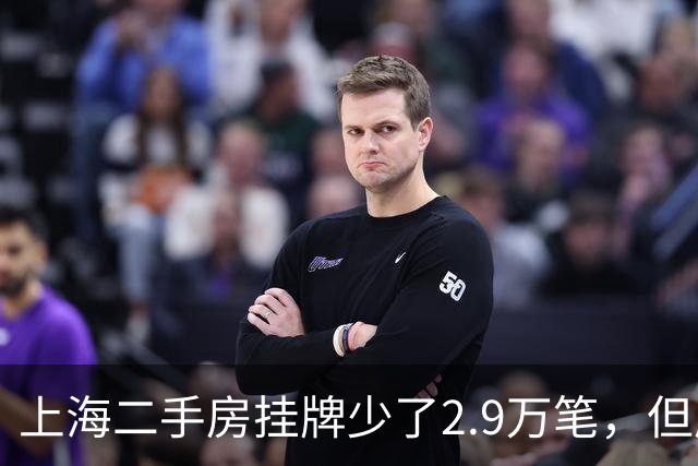 上海二手房挂牌少了2.9万笔，但房东开始“惜售”——危险的信号