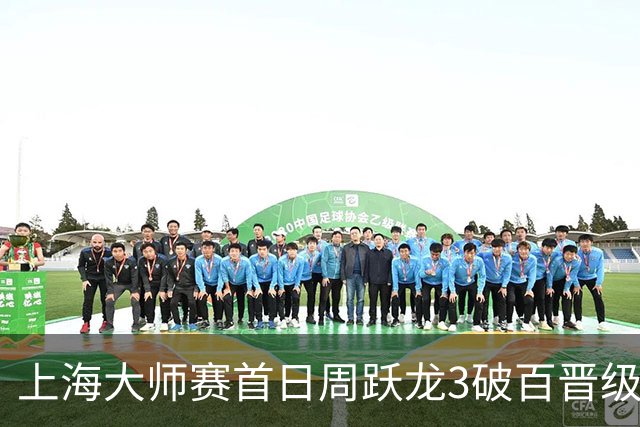 上海大师赛首日周跃龙3破百晋级 张安达爆冷出局