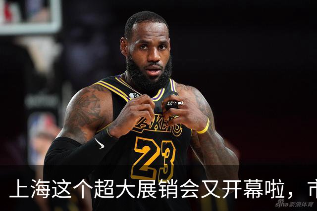 上海这个超大展销会又开幕啦，市民疯狂买买买！热闹背后，是山海携手的真情