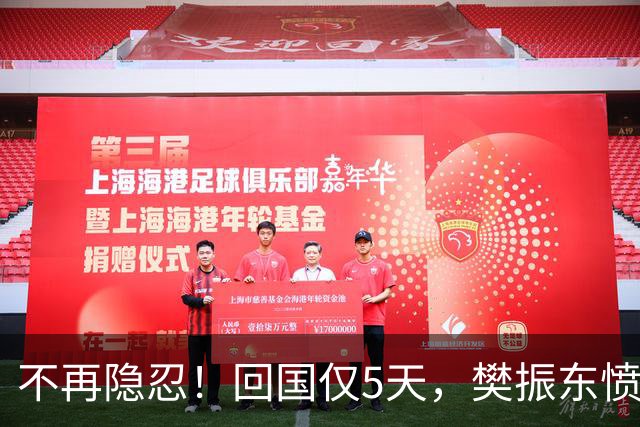 不再隐忍！回国仅5天，樊振东愤怒发声，原来刘国梁的担忧是真的