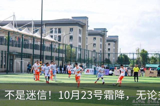 不是迷信！10月23号霜降，无论多忙，牢记：1不出、2不露、3要吃