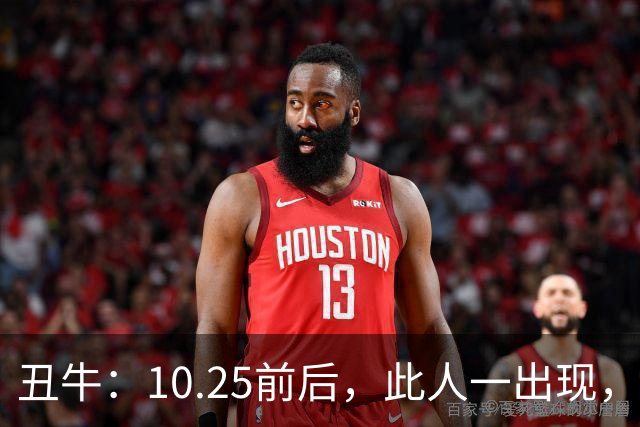 丑牛：10.25前后，此人一出现，你的前程恐将毁于一旦