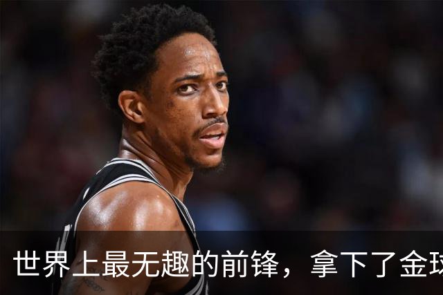 世界上最无趣的前锋，拿下了金球奖