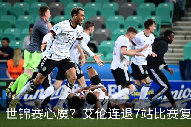世锦赛心魔？艾伦连退7站比赛复出：2-4一轮游，多次进攻黑球失误