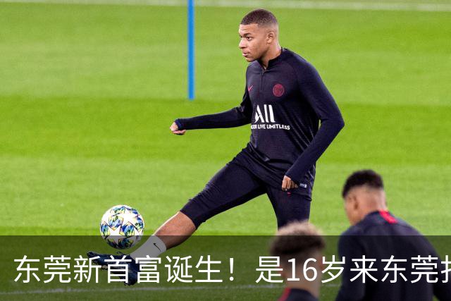 东莞新首富诞生！是16岁来东莞打工的姑娘！