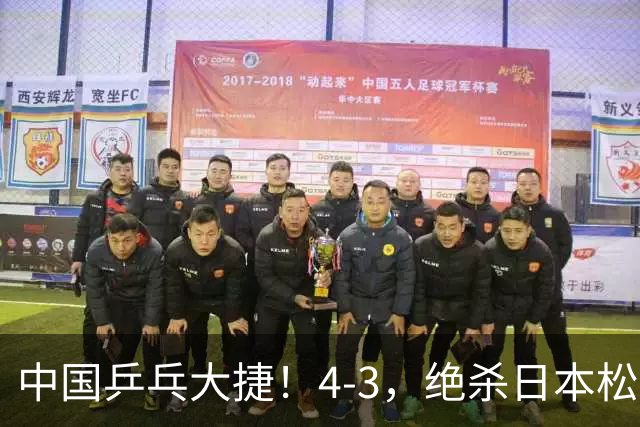 中国乒乓大捷！4-3，绝杀日本松岛美空，杜韩静夺青少大满贯冠军