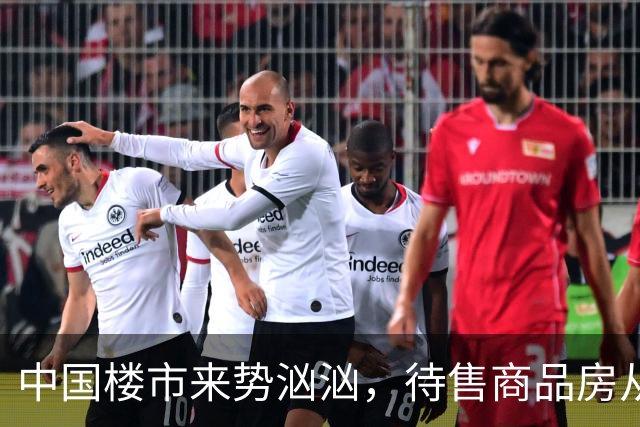 中国楼市来势汹汹，待售商品房从7.99亿降为7.48亿？要有所准备