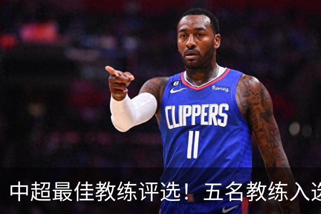 中超最佳教练评选！五名教练入选，究竟花落谁家？