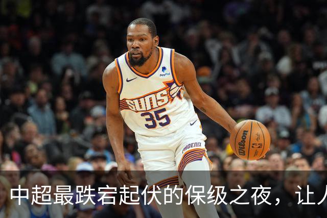 中超最跌宕起伏的保级之夜，让人回味无穷！