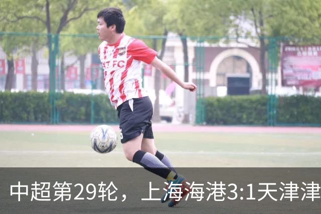 中超第29轮，上海海港3:1天津津门虎