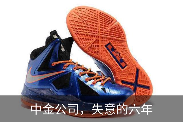 中金公司，失意的六年
