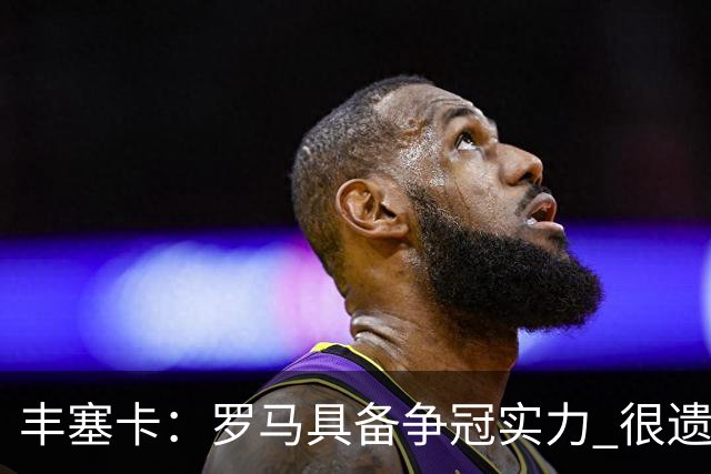 丰塞卡：罗马具备争冠实力 很遗憾迪巴拉因伤停下了脚步