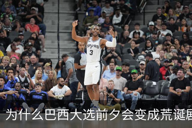 为什么巴西大选前夕会变成荒诞剧片场？