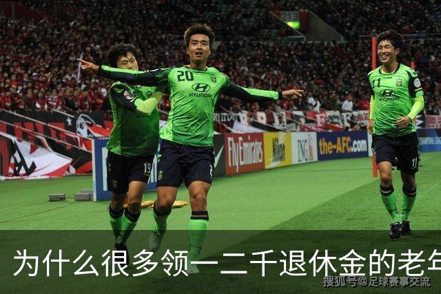 为什么很多领一二千退休金的老年人，宁愿在家过节俭生活！