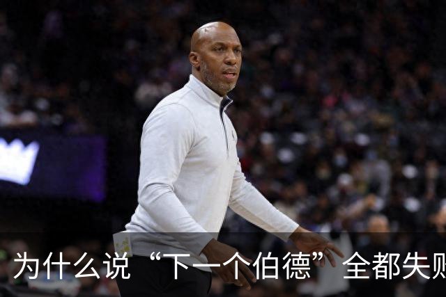 为什么说“下一个伯德”全都失败了？因为根本没人能复制这种怪物