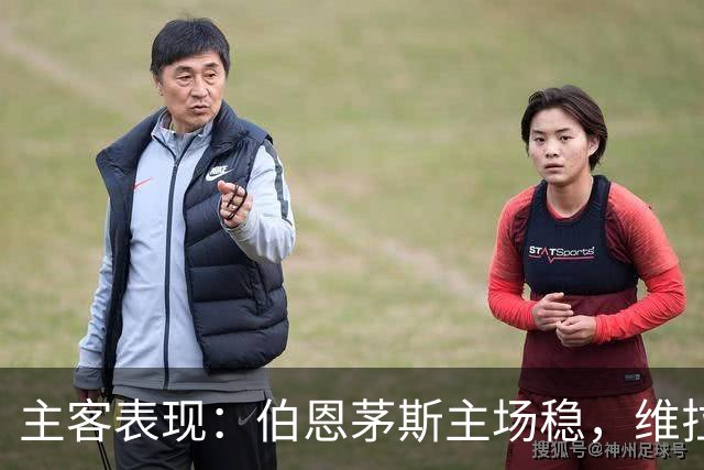 主客表现：伯恩茅斯主场稳，维拉客场连胜