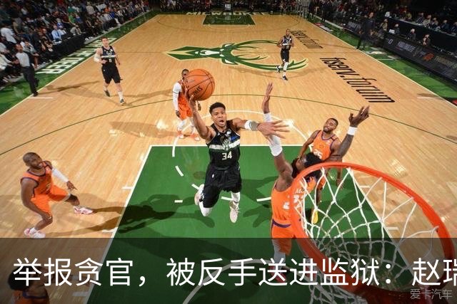 举报贪官，被反手送进监狱：赵瑞胜案的“举报要挟”之荒唐
