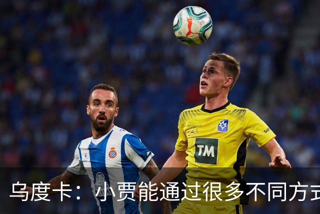 乌度卡：小贾能通过很多不同方式影响比赛 各项技术结合得很好