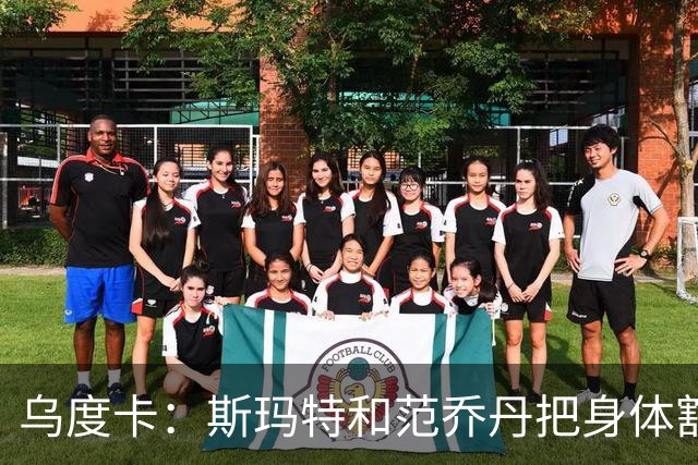 乌度卡：斯玛特和范乔丹把身体豁出去，这是一种奢侈