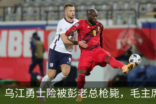 乌江勇士险被彭老总枪毙，毛主席却坚持救下，对方用半生沉默还债