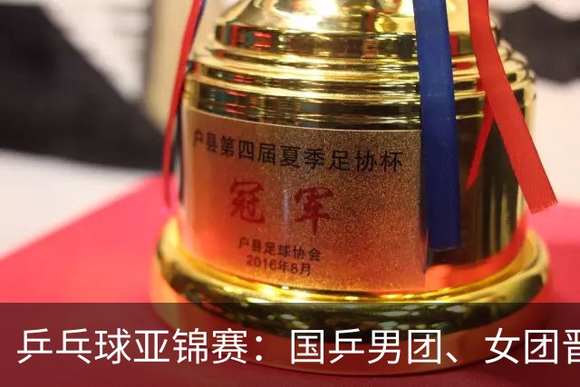 乒乓球亚锦赛：国乒男团、女团晋级四强
