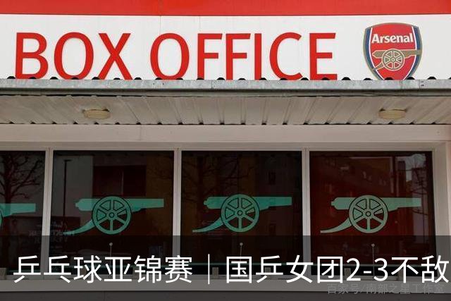 乒乓球亚锦赛｜国乒女团2-3不敌日本，无缘女团金牌！