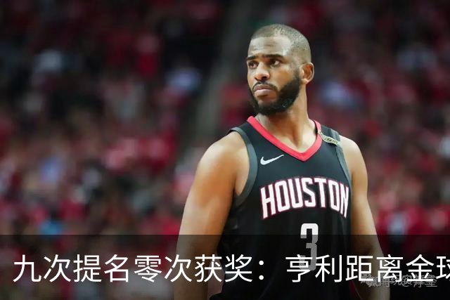 九次提名零次获奖：亨利距离金球奖最近的那次输给了谁？