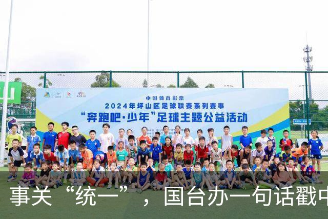 事关“统一”，国台办一句话戳中要害！台当局反手就升级赴陆禁令