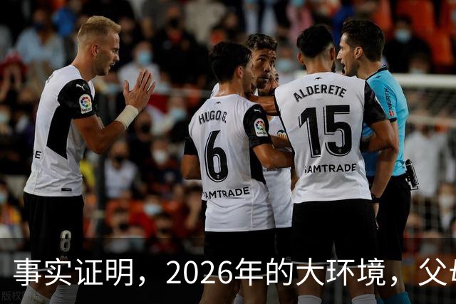 事实证明，2026年的大环境，父母没有钱托举，子女就只能单身绝后