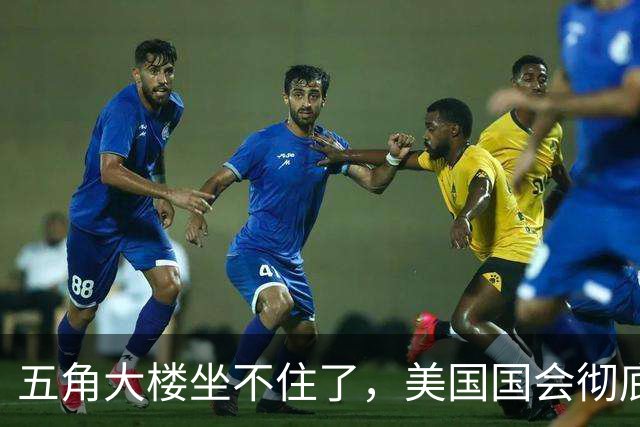 五角大楼坐不住了，美国国会彻底慌神！