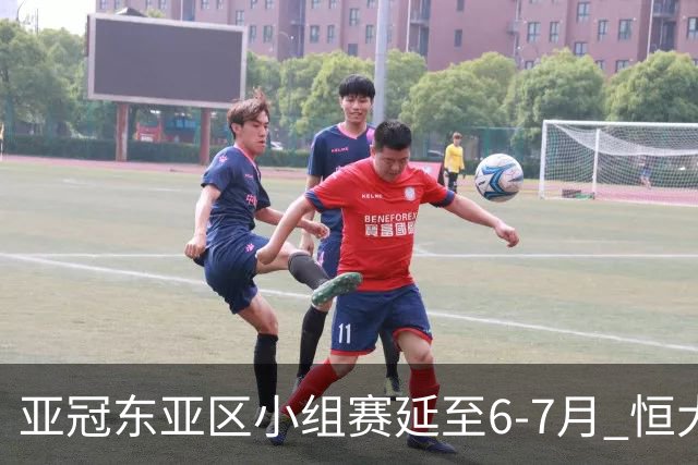 亚冠东亚区小组赛延至6-7月 恒大江苏海港泰国踢