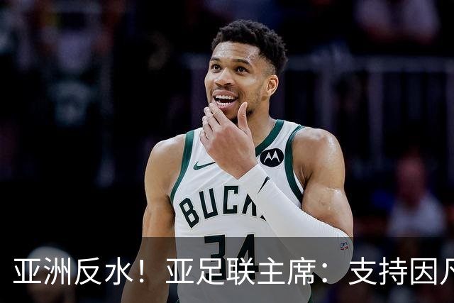 亚洲反水！亚足联主席：支持因凡蒂诺竞选连任国际足联主席