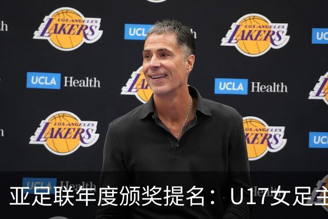 亚足联年度颁奖提名：U17女足主帅马晓旭及中国足协入围