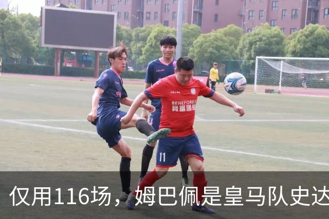 仅用116场，姆巴佩是皇马队史达成百球里程碑第五快的球员