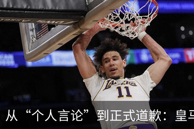 从“个人言论”到正式道歉：皇马迟来的致歉，撕开了俱乐部的双标