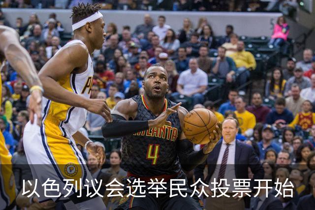 以色列议会选举民众投票开始